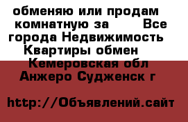 обменяю или продам 2-комнатную за 600 - Все города Недвижимость » Квартиры обмен   . Кемеровская обл.,Анжеро-Судженск г.